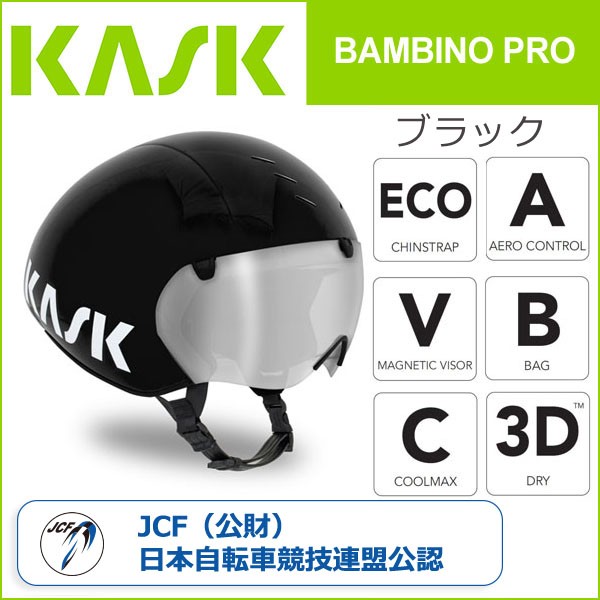 カスク(KASK) BAMBINO PRO ブラック 自転車 ヘルメット : Be.BIKE 