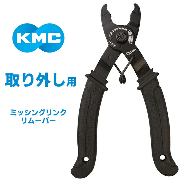 KMC ミッシングリンクリムーバー 取外工具 自転車 ミッシング