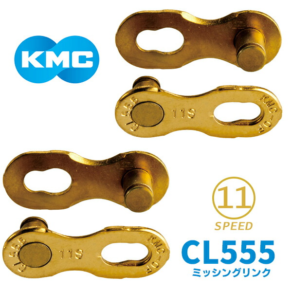 KMC ミッシングリンク CL555 ゴールド 11速対応 2個入り 自転車 