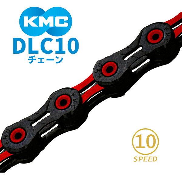 KMC チェーン DLC10 レッド 自転車 チェーン 10スピード対応 : kmc