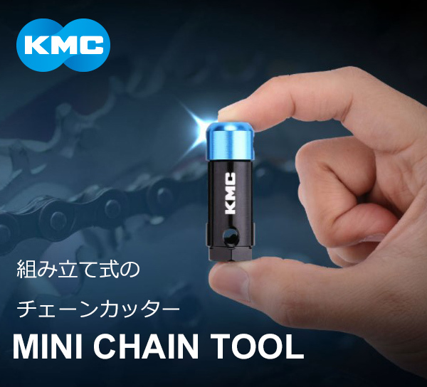 KMC ミニチェーンツール MINI CHAIN TOOL 自転車 メンテナンスチェーンカッター 12速まで対応 ポーチ付属