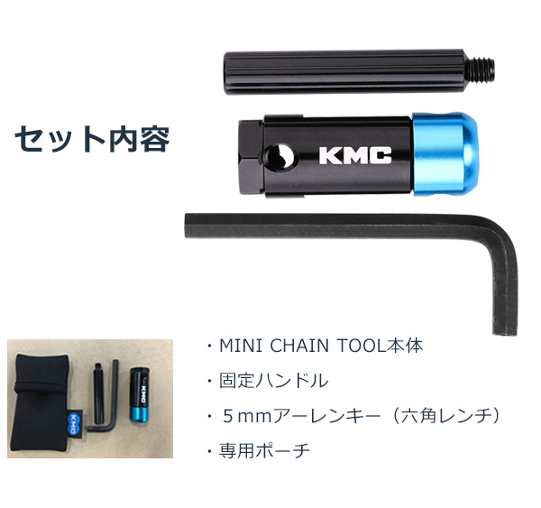 KMC ミニチェーンツール MINI CHAIN TOOL 自転車 メンテナンスチェーンカッター 12速まで対応 ポーチ付属