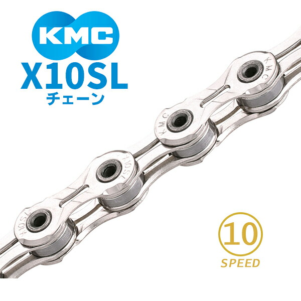 KMC チェーン X10SL シルバー 自転車 チェーン 10スピード対応 : kmc