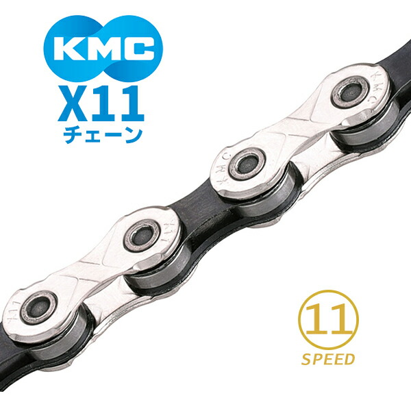 KMC チェーン X11 シルバーブラック 自転車 チェーン 11スピード対応 : kmc-x11-slbk : Be.BIKE - 通販 -  Yahoo!ショッピング