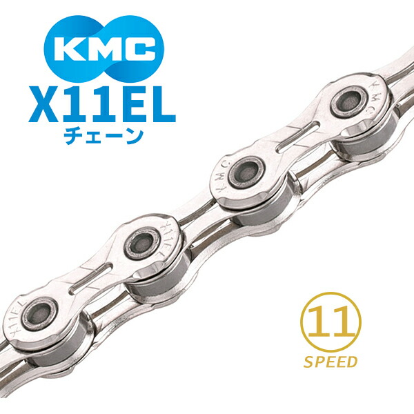 KMC チェーン X11EL シルバー 自転車 チェーン 11スピード対応