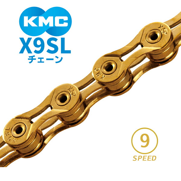 KMC チェーン X9SL ゴールド 自転車 チェーン 9スピード対応 : kmc 