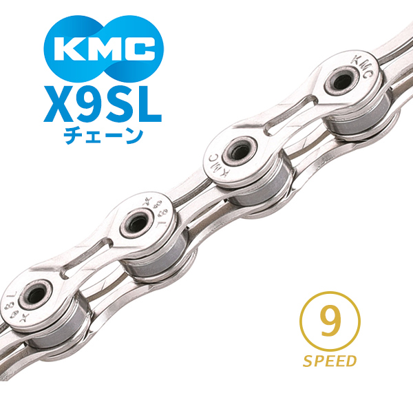 KMC チェーン X9SL シルバー 自転車 チェーン 9スピード対応