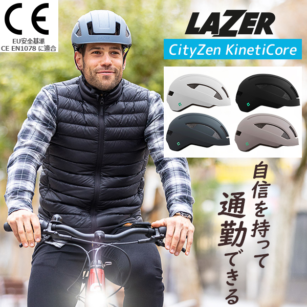 自転車 ヘルメット EU安全基準 CE EN1078適合 シマノ レイザー シティゼン キネティコア LAZER CityZen KinetiCore  軽量 おしゃれ 通勤 通学