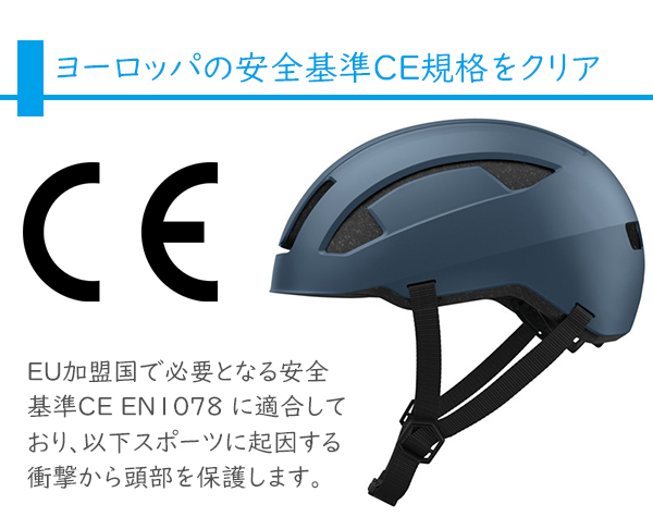 自転車 ヘルメット EU安全基準 CE EN1078適合