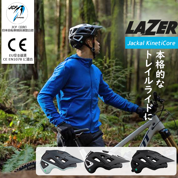 自転車 ヘルメット レイザー ジャッカル キネティコア LAZER Jackal KinetiCore MTB トレイル 軽量  JCF(日本自転車競技連盟)公認 EU安全基準 CE適合 EN1078適合