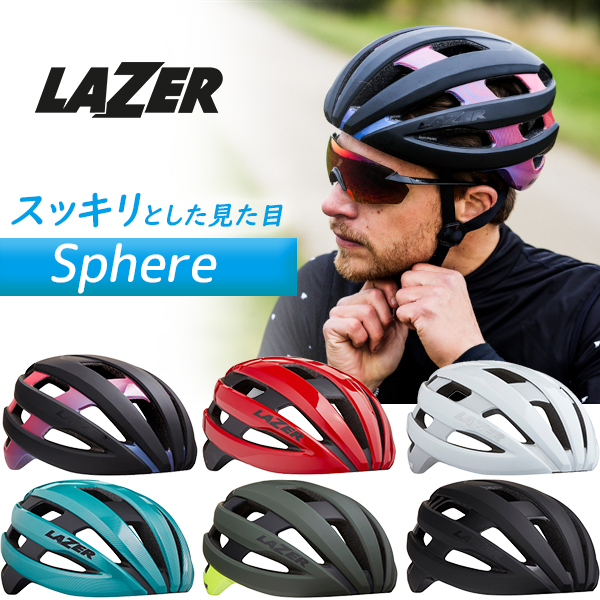 ヘルメット レイザー スフィア LAZER Sphere 自転車 ロード用