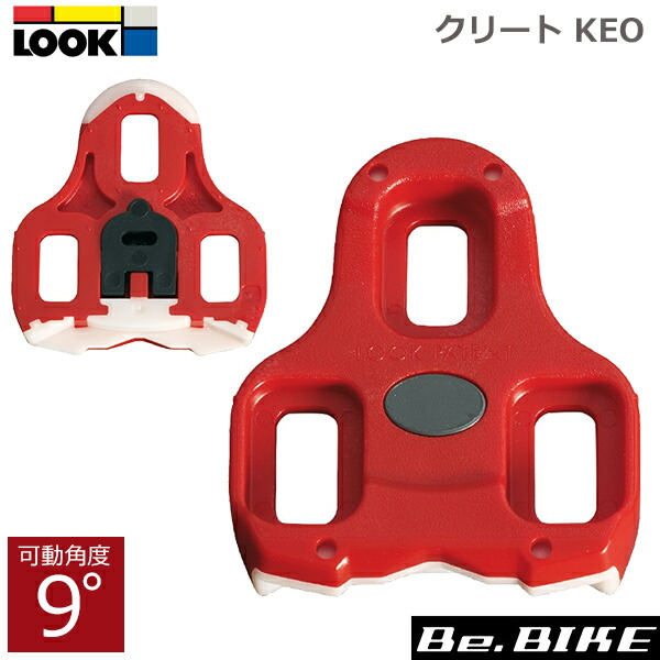 ルック（LOOK） KEO CLEAT （ケオ クリート） クリート 可動角度：9° レッド (3611720061546) :look-keo- 通販 