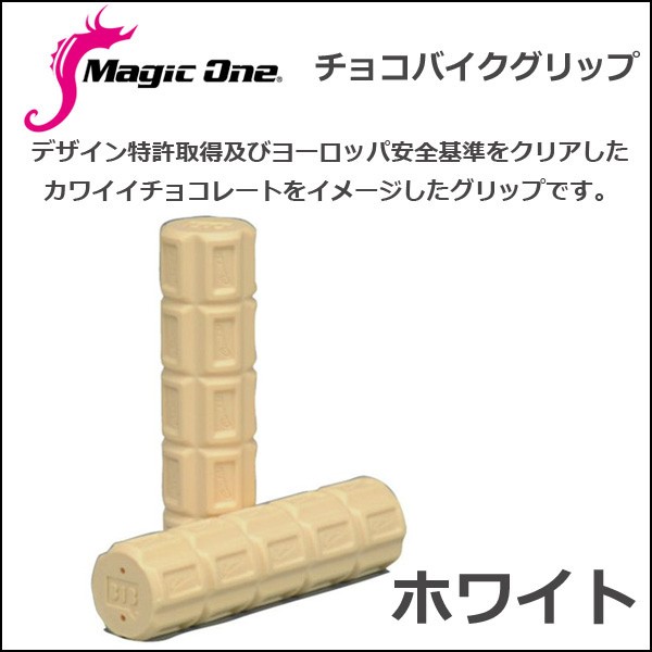 Magic one（マジックワン） MG-C チョコバイクグリップ ホワイト