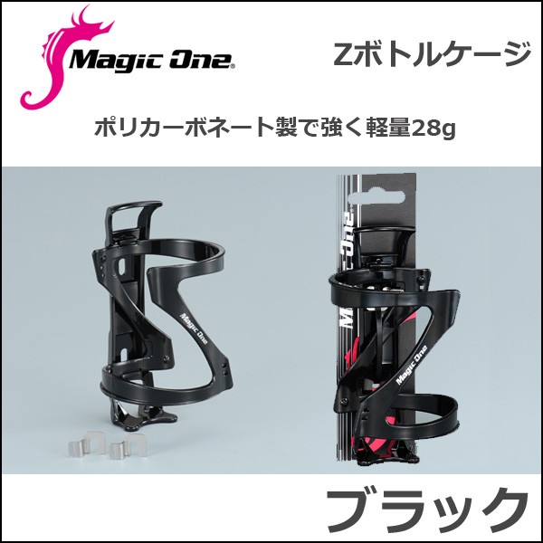Magic one（マジックワン） Zボトルケージ ブラック 自転車
