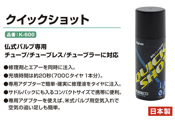 マルニ工業 クイックショット K-600 仏式バルブ用応急瞬間パンク修理剤