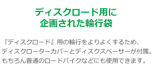 輪行袋 MARUTO ツアーバック RK-03DR ディスクロード用 自転車 ロードバイク ディスクローターカバー付属 スプロケットカバー付属