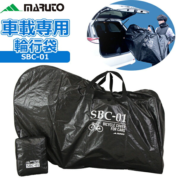車載専用 輪行袋 MARUTO SBC-01 自転車 輪行バッグ 自動車に自転車を