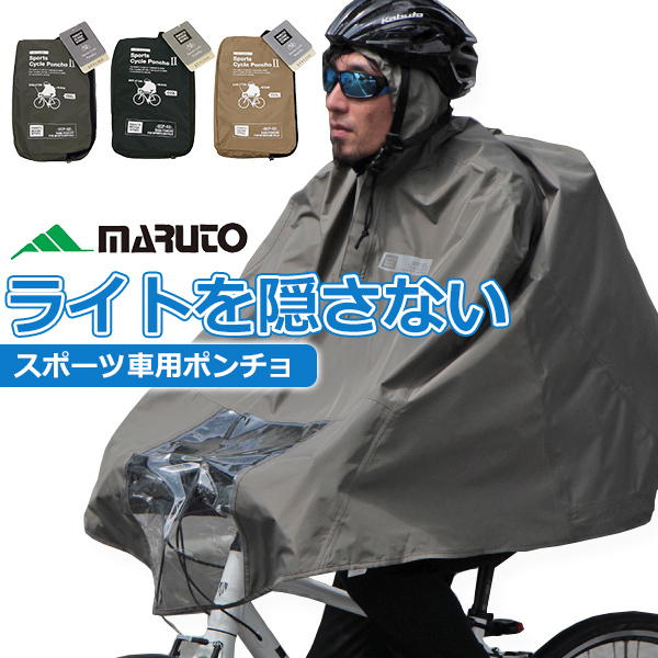 スポーツポンチョ SCP-02 MARUTO レインポンチョ 自転車 ロードバイク ライトが隠れない！ サイクルコンピューターが見れる！