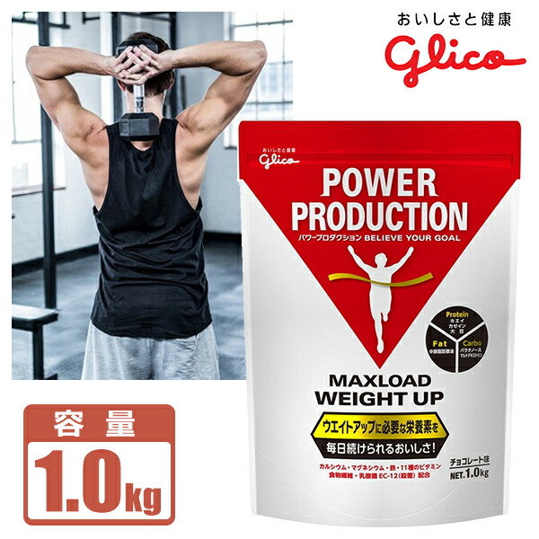 専門店プロテイン グリコ パワープロダクション POWER マックスロード ウエイトアップ＜チョコレート味＞1.0kg PRODUCTION プロテイン 