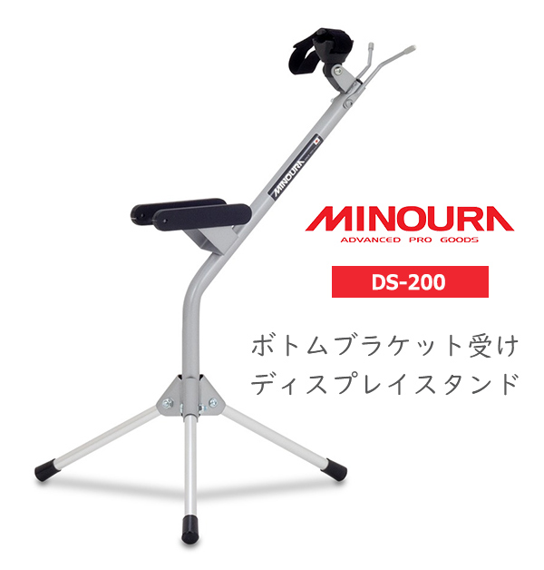 ミノウラ DS-200 BB保持型脚部折り畳み式ディスプレイスタンド 自転車
