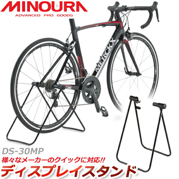 ミノウラ MINOURA DS-30MP スタンド 1台用 自転車 ディスプレイスタンド 通販  