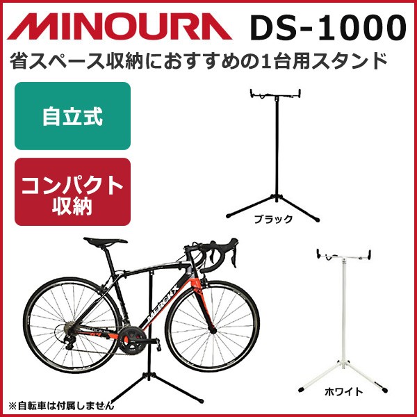 ミノウラ MINOURA DS-1000 1台用 ディスプレイスタンド コンパクト収納 自転車スタンド 屋内保管 ディスプレイ ストレージ