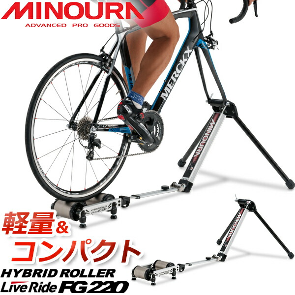 MINOURA ハイブリッドローラー FG220 自転車室内練習機-