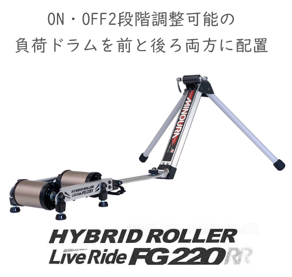 FG220 ハイブリッドローラー - MINOURA JAPAN