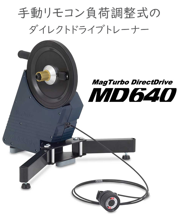 ミノウラ マグターボ ダイレクトドライブ MD640 自転車 サイクルトレーナー MagTurboDirectDrive MD640 MINOURA