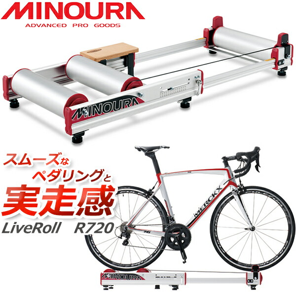 ミノウラ MINOURALiveRoll R720 3本ローラー 自転車 サイクル 