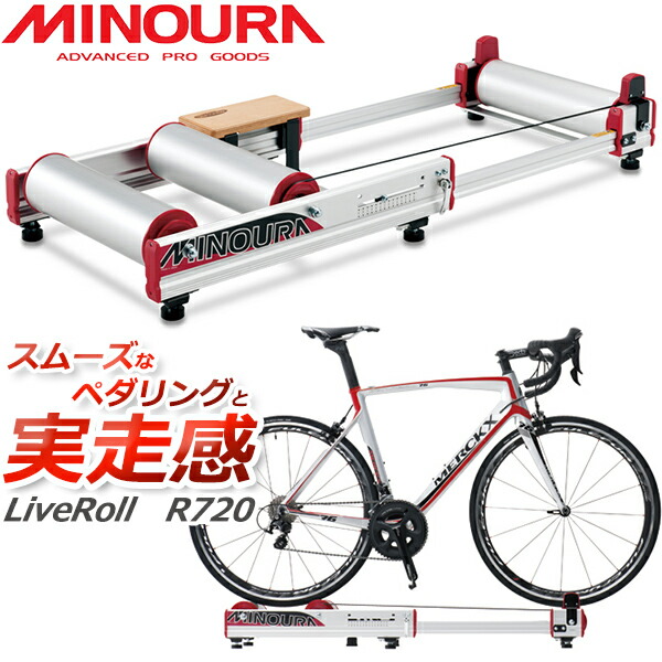 MINOURA サイクルトレーナー LiveRoll R720 ミノウラ ライブロール