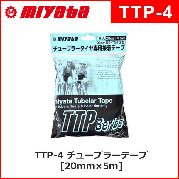 MIYATA (ミヤタ) TTP-4 チューブラーテープ [20mm×5m] (チューブラー用