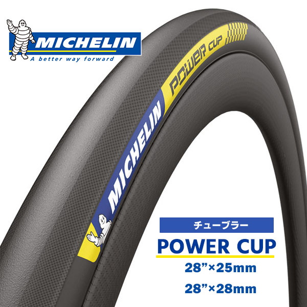 ミシュラン タイヤ パワーカップ チューブラー ブラック 28”×25mm 28”×28mm 自転車 タイヤ MICHELIN POWER CUP  ロードタイヤ ロードバイク 国内正規品