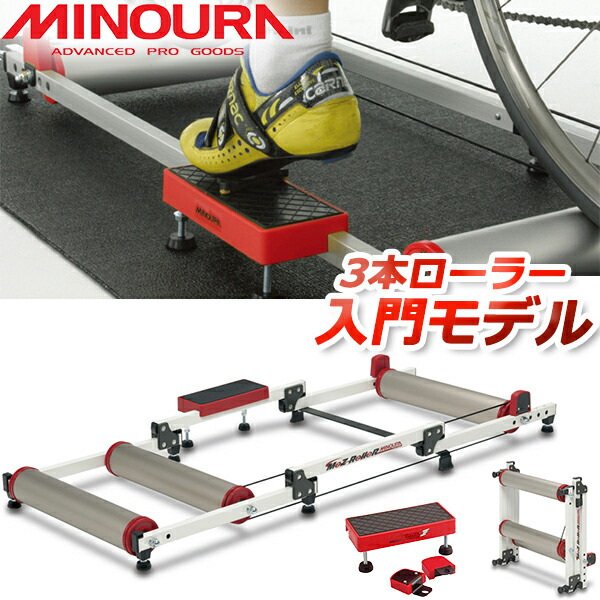 ミノウラ モッズローラー MINOURA MOZ-Roller 3本ローラー台 自転車