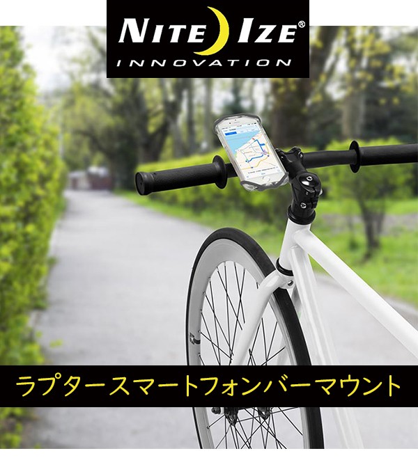 スマートフォンホルダー ナイトアイズ ラプタースマートフォンバーマウント NITEIZ 自転車 アクセサリー : niteiz-barmount :  Be.BIKE - 通販 - Yahoo!ショッピング