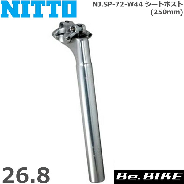 パーツ NITTO NJ-SP72-W44 NJ-SP72 NITTO(日東) シートポスト NJ・SP72-W44 250mm|サイクルパーツや
