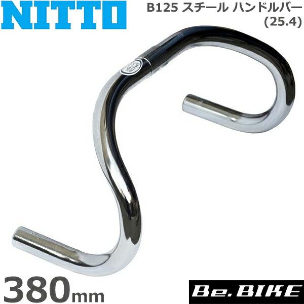 NITTO(日東) B125 スチール ハンドルバー (25.4) 380mm 自転車