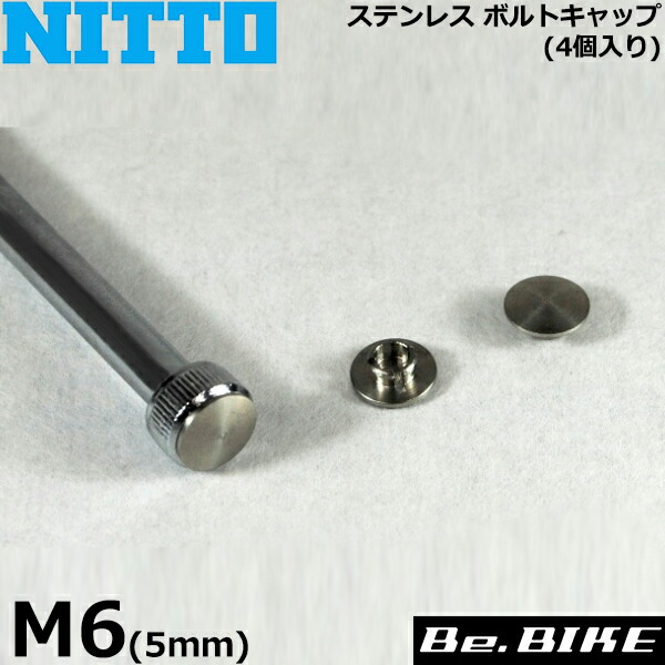 NITTO(日東) ステンレス ボルトキャップ (4個入リ) M6(5mm) 自転車 ステム(アクセサリー)