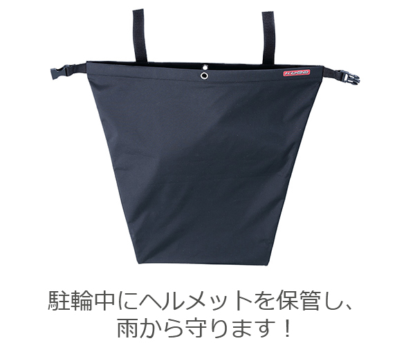 ヘルメット保管用カバー