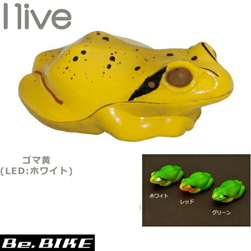 I live light 蛙 ゴマ黄 (LED:ホワイト) 自転車 ライト