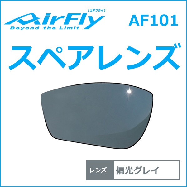 送料無料安い AirFly(エアフライ) Be.BIKE PayPayモール店 - 通販 - PayPayモール AF101スペアレンズ 調光ブラウン スポーツサングラス アイウエア 超歓迎在庫