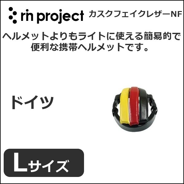 rin project(リンプロジェクト) 4005 カスクフェイクレザーNF ドイツL 自転車 カスク  :noguchi-125271:Be.BIKE - 通販 - Yahoo!ショッピング