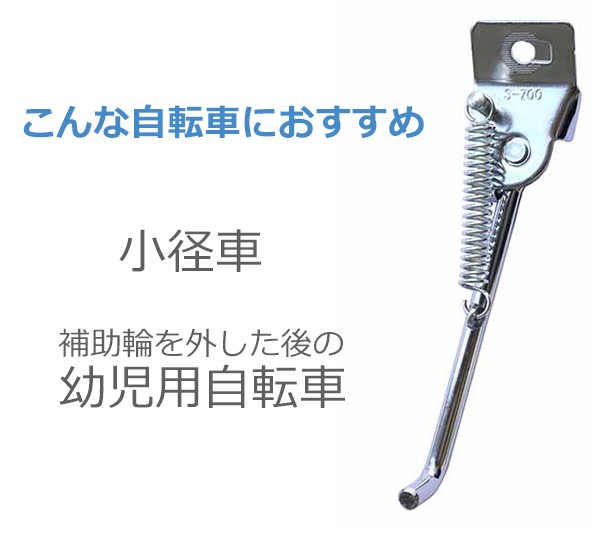 自転車 スタンド 12インチ 14インチ 16インチ 18インチ 幼児車 小径車 1本スタンド 正爪　昭和インダストリーズ 