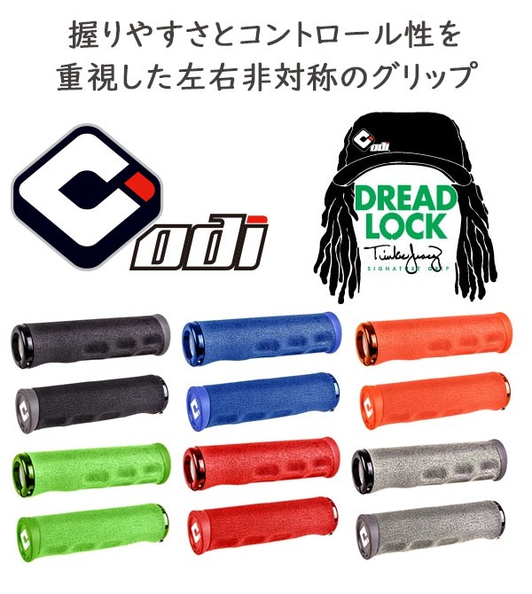 自転車 グリップ ODI DREAD LOCK ロックオングリップ 発砲ゴム素材