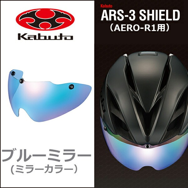 OGK KABUTO ARS-3 シールド ブルーミラー 自転車 ヘルメット用シールド AERO-R1 AERO-V1 AERO-R2  AERO-R2TR VITT REZZA-2