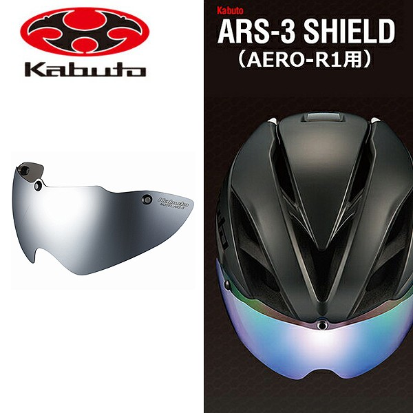 OGK KABUTO ARS-3 シールド シルバーミラー 自転車 ヘルメット用シールド AERO-R1 AERO-V1 AERO-R2  AERO-R2TR VITT REZZA-2