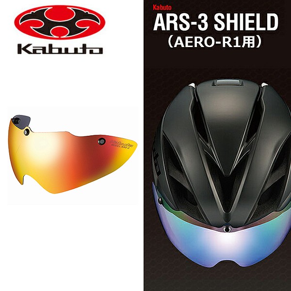 OGK KABUTO ARS-3 シールド シルバーミラー 自転車 ヘルメット用シールド AERO-R1 AERO-V1 AERO-R2  AERO-R2TR VITT REZZA-2