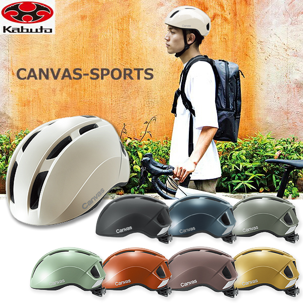 話題の人気 ヘルメット Kabuto OGK CANVAS-SPORTS スポーツ キャンバス Lサイズ