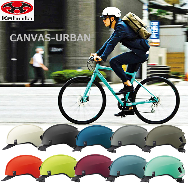 ヘルメット OGK CANVAS-URBAN キャンバス アーバン 自転車 ヘルメット おしゃれ クロスバイク ロードバイク 道路交通法 改定  通販 
