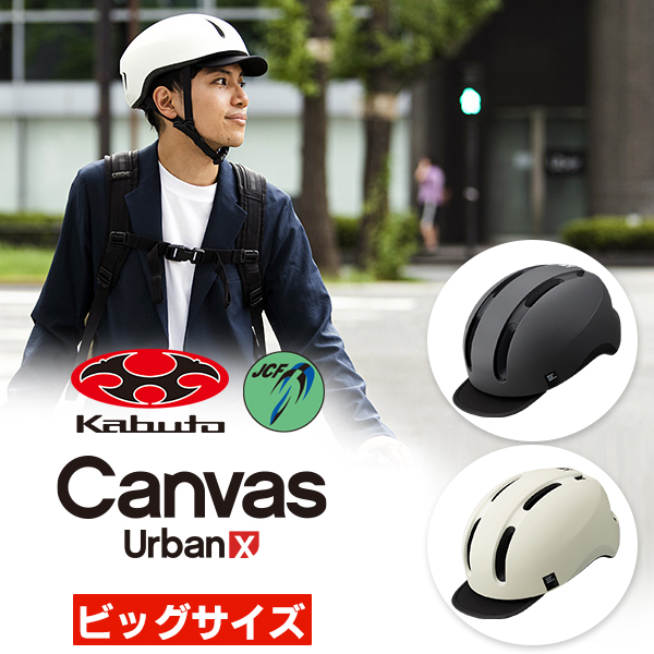 ヘルメット OGK CANVAS-URBAN X キャンバス アーバン X ビッグサイズ 自転車 クロスバイク ロードバイク おしゃれ 大きめ  道路交通法 改定